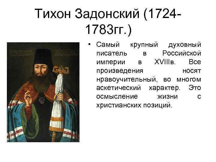 Тихон Задонский (17241783 гг. ) • Самый крупный духовный писатель в Российской империи в