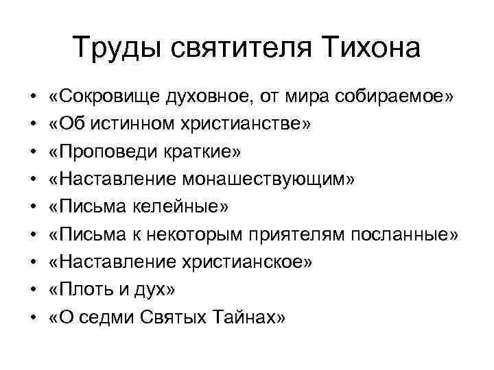 Труды святителя Тихона • • • «Сокровище духовное, от мира собираемое» «Об истинном христианстве»