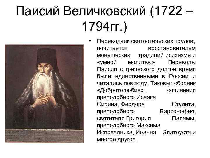 Паисий Величковский (1722 – 1794 гг. ) • Переводчик святоотеческих трудов, почитается восстановителем монашеских