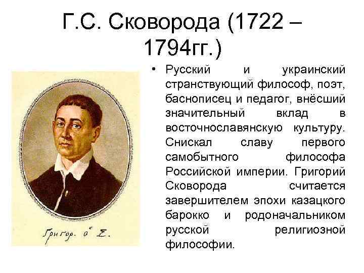 Г. С. Сковорода (1722 – 1794 гг. ) • Русский и украинский странствующий философ,