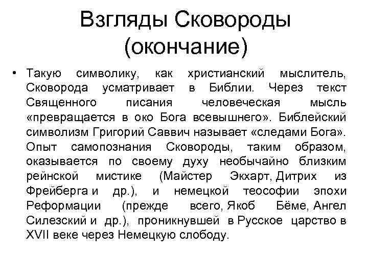 Взгляды Сковороды (окончание) • Такую символику, как христианский мыслитель, Сковорода усматривает в Библии. Через