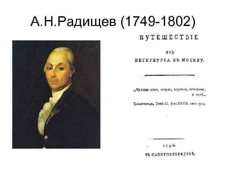 А. Н. Радищев (1749 -1802) 