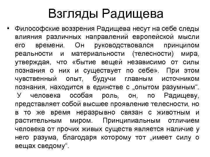 Взгляды Радищева • Философские воззрения Радищева несут на себе следы влияния различных направлений европейской