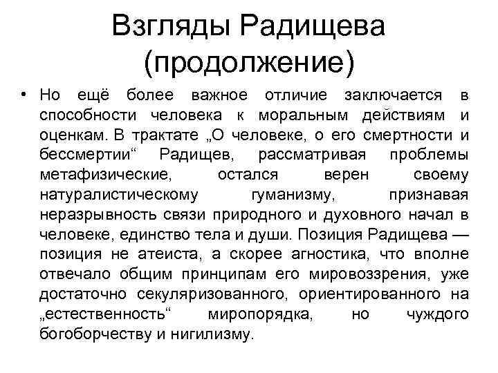 Взгляды Радищева (продолжение) • Но ещё более важное отличие заключается в способности человека к