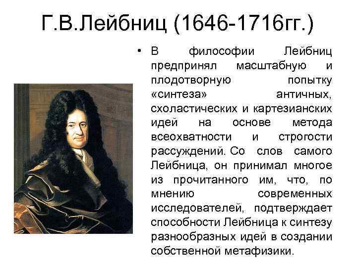 Г. В. Лейбниц (1646 -1716 гг. ) • В философии Лейбниц предпринял масштабную и