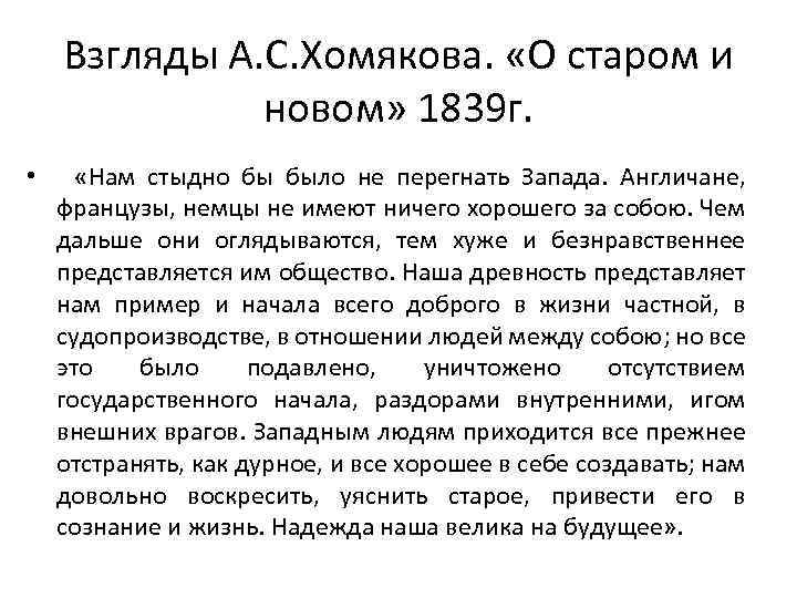 Взгляды А. С. Хомякова. «О старом и новом» 1839 г. • «Нам стыдно бы