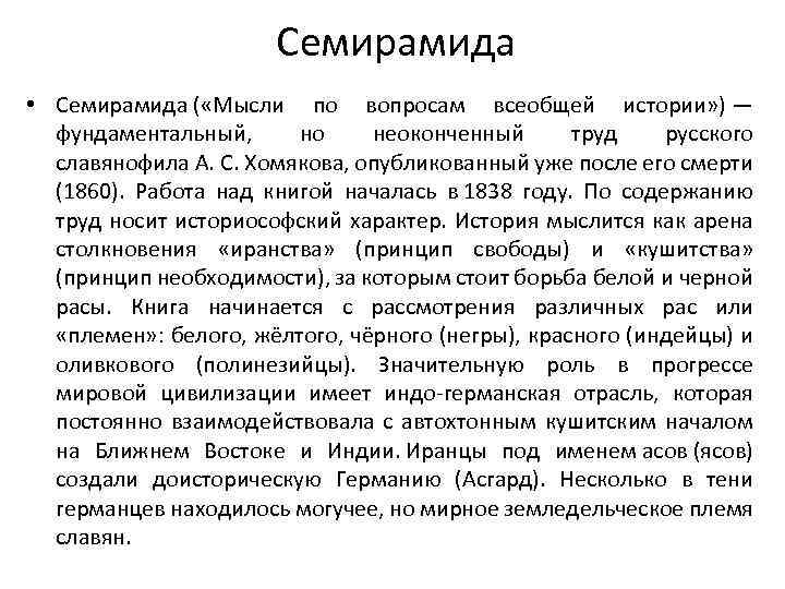 Семирамида • Семирамида ( «Мысли по вопросам всеобщей истории» ) — фундаментальный, но неоконченный