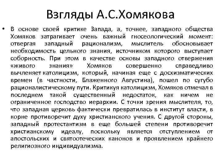 Взгляды А. С. Хомякова • В основе своей критике Запада, точнее, западного общества Хомяков