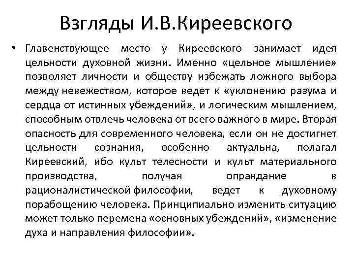 Взгляды И. В. Киреевского • Главенствующее место у Киреевского занимает идея цельности духовной жизни.