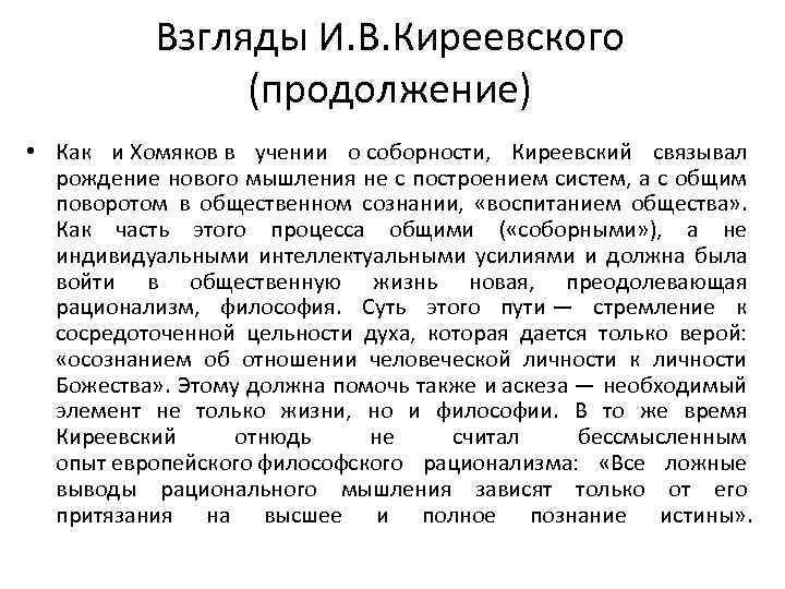 Взгляды И. В. Киреевского (продолжение) • Как и Хомяков в учении о соборности, Киреевский