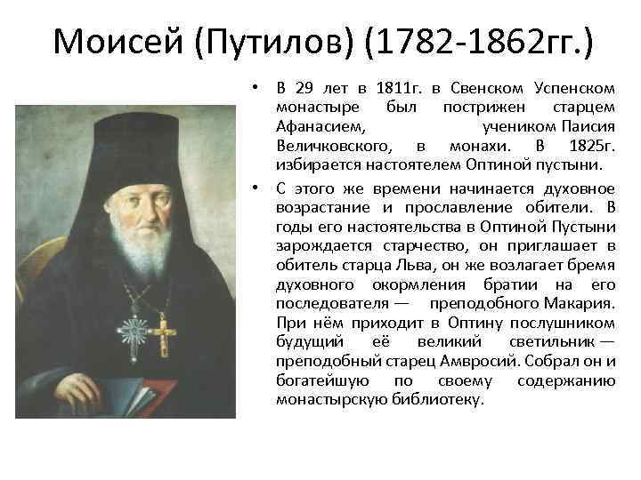 Моисей (Путилов) (1782 -1862 гг. ) • В 29 лет в 1811 г. в