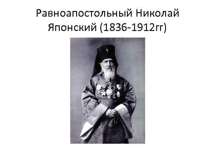 Равноапостольный Николай Японский (1836 -1912 гг) 