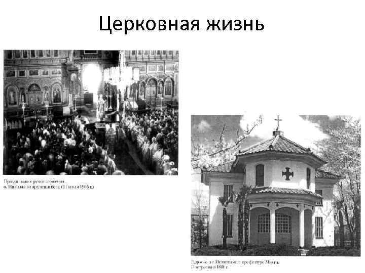 Церковная жизнь 