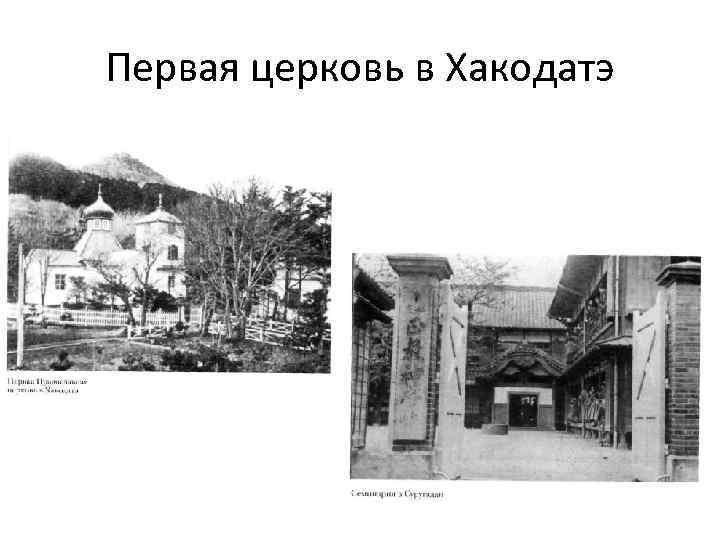 Первая церковь в Хакодатэ 