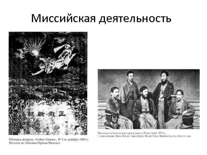 Миссийская деятельность 