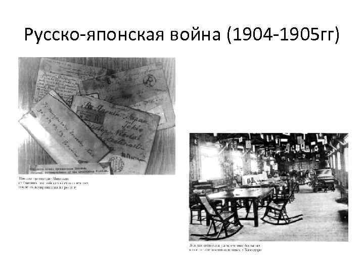 Русско-японская война (1904 -1905 гг) 
