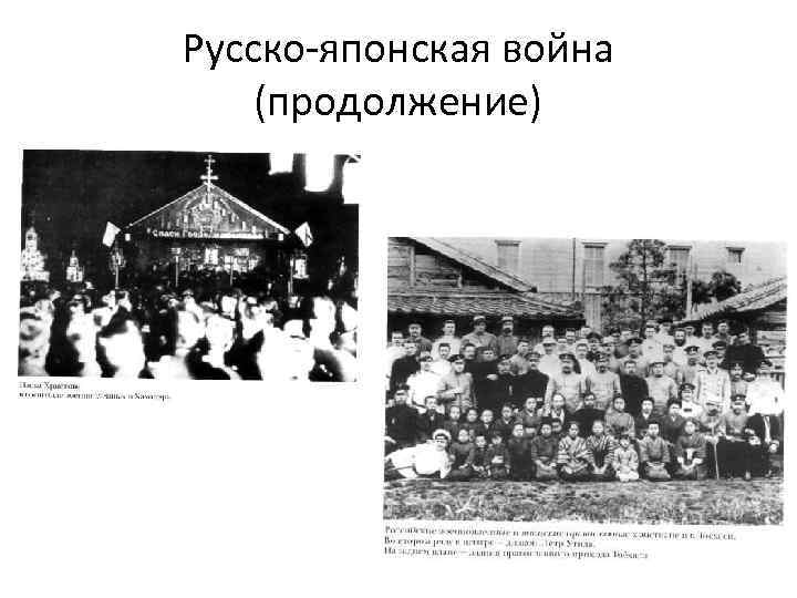 Русско-японская война (продолжение) 