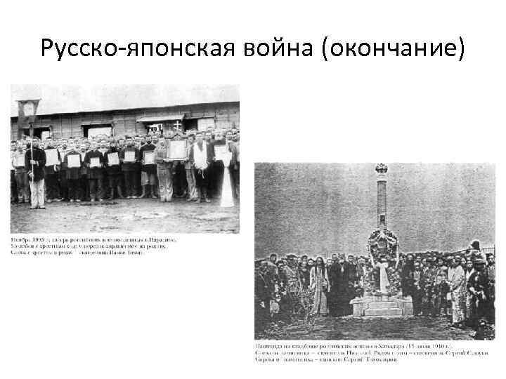 Русско-японская война (окончание) 