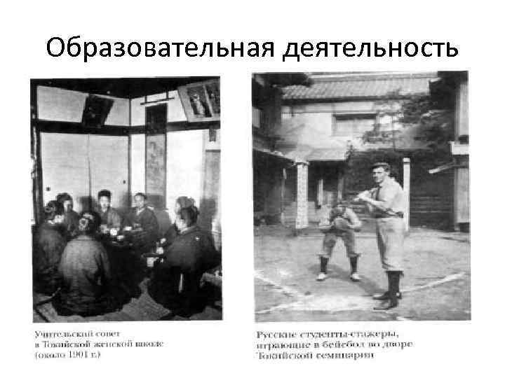 Образовательная деятельность 