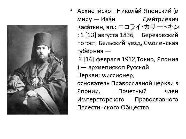  • Архиепи скоп Никола й Японский (в миру — Ива н Дми триевич
