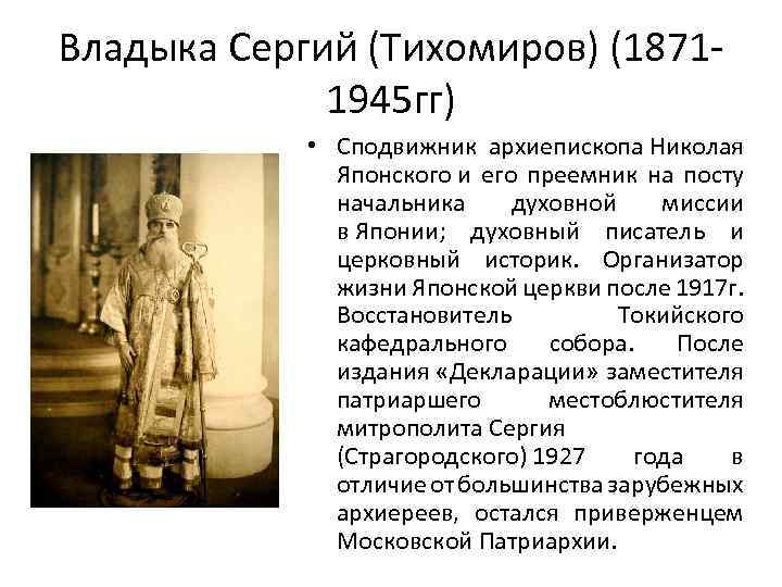 Владыка Сергий (Тихомиров) (18711945 гг) • Сподвижник архиепископа Николая Японского и его преемник на