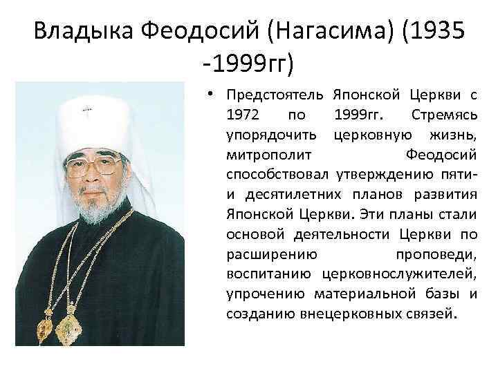 Владыка Феодосий (Нагасима) (1935 -1999 гг) • Предстоятель Японской Церкви с 1972 по 1999