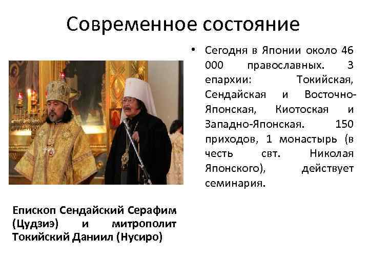 Современное состояние • Сегодня в Японии около 46 000 православных. 3 епархии: Токийская, Сендайская