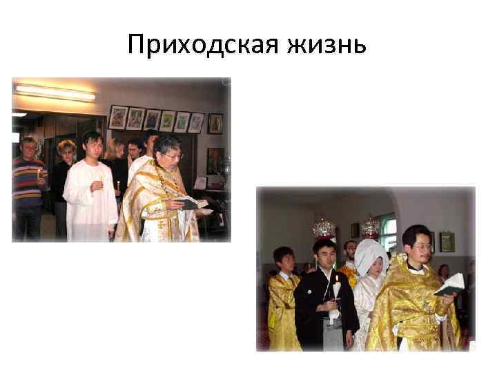 Приходская жизнь 