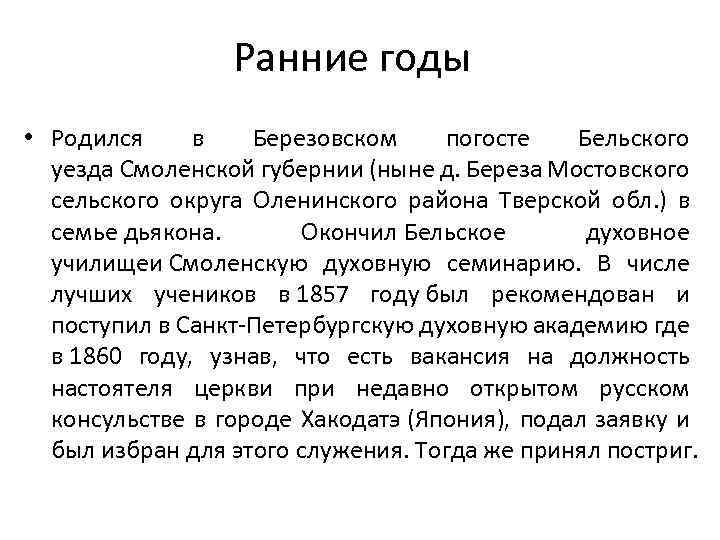 Ранние годы • Родился в Березовском погосте Бельского уезда Смоленской губернии (ныне д. Береза