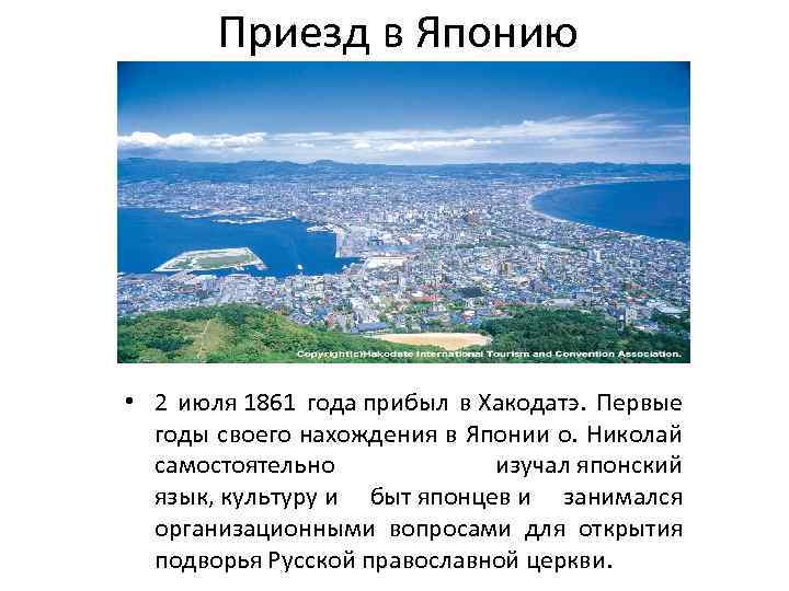 Приезд в Японию • 2 июля 1861 года прибыл в Хакодатэ. Первые годы своего