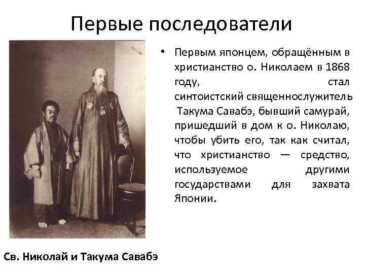Первые последователи • Первым японцем, обращённым в христианство о. Николаем в 1868 году, стал