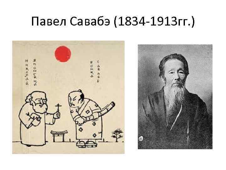 Павел Савабэ (1834 -1913 гг. ) 
