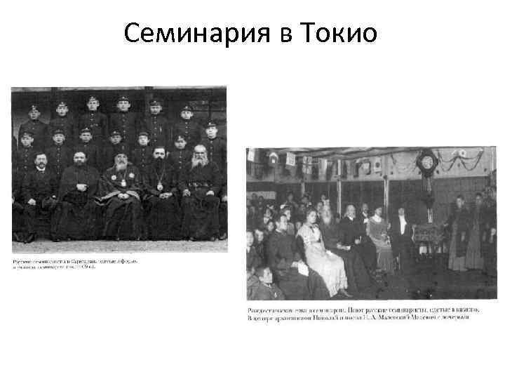 Семинария в Токио 