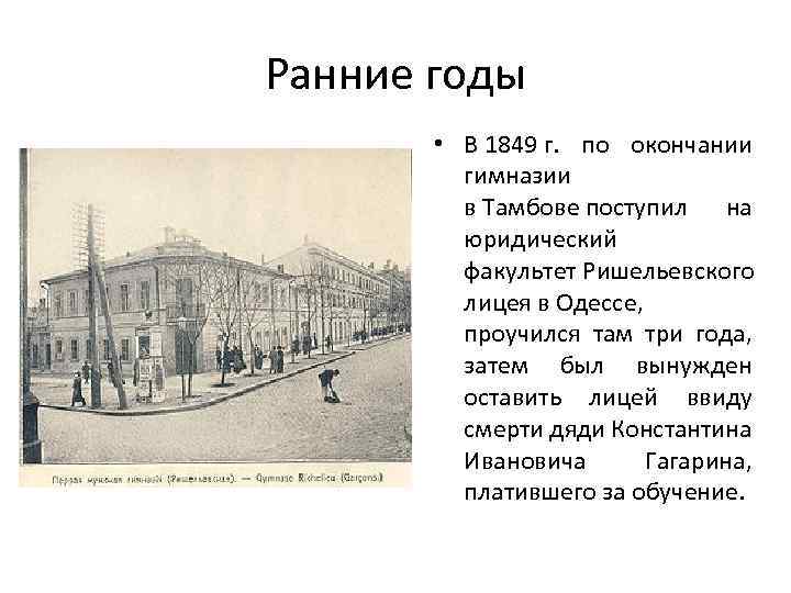 Ранние годы • В 1849 г. по окончании гимназии в Тамбове поступил на юридический