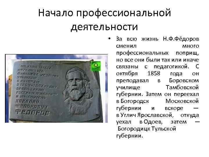 Начало профессиональной деятельности • За всю жизнь Н. Ф. Фёдоров сменил много профессиональных поприщ,