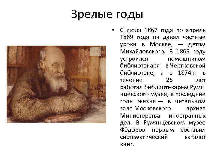 Зрелые годы • С июля 1867 года по апрель 1869 года он давал частные