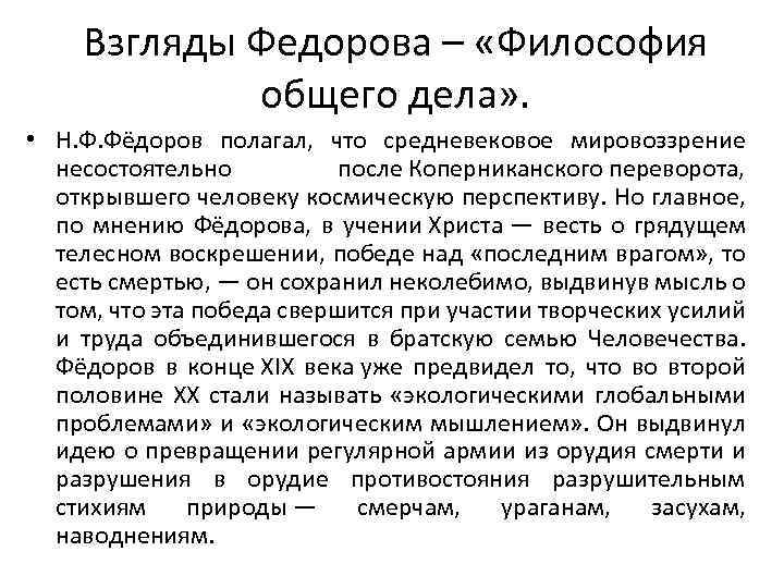 Взгляды Федорова – «Философия общего дела» . • Н. Ф. Фёдоров полагал, что средневековое