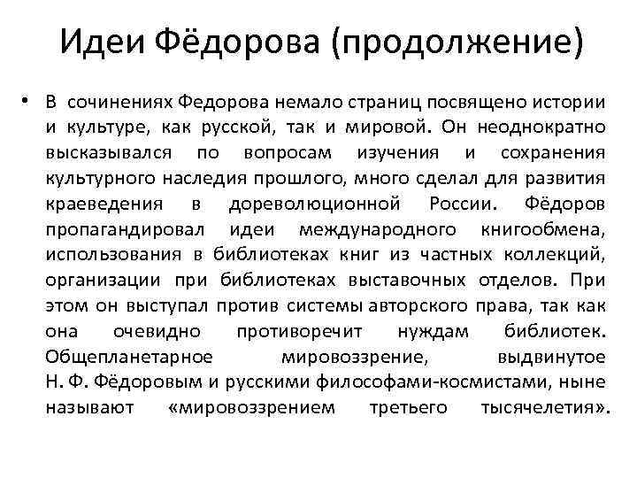 Идеи Фёдорова (продолжение) • В сочинениях Федорова немало страниц посвящено истории и культуре, как