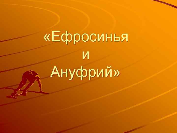  «Ефросинья и Ануфрий» 