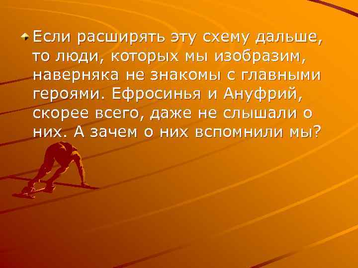 Если расширять эту схему дальше, то люди, которых мы изобразим, наверняка не знакомы с