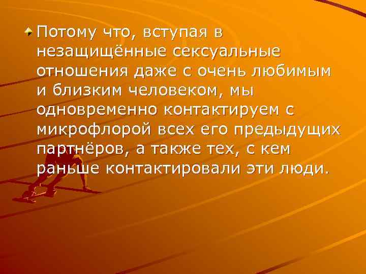 Потому что, вступая в незащищённые сексуальные отношения даже с очень любимым и близким человеком,