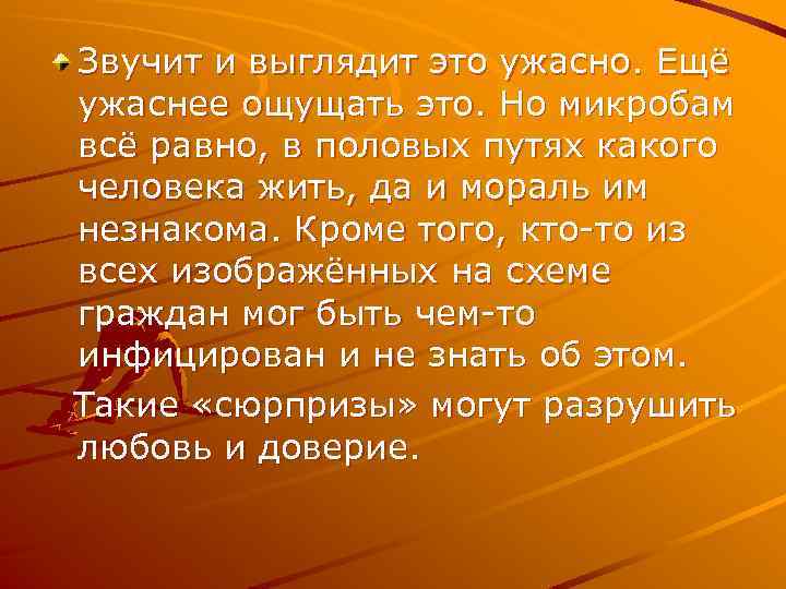 Звучит и выглядит это ужасно. Ещё ужаснее ощущать это. Но микробам всё равно, в