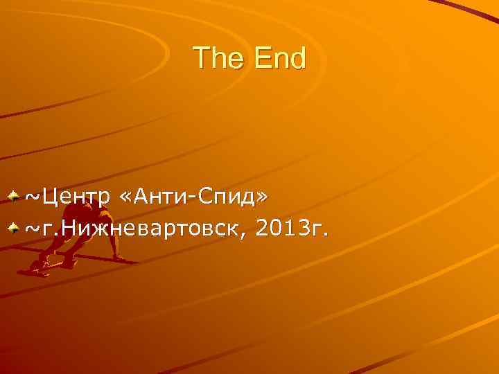 The Еnd ~Центр «Анти-Спид» ~г. Нижневартовск, 2013 г. 