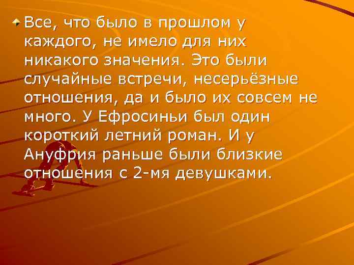 Все, что было в прошлом у каждого, не имело для них никакого значения. Это
