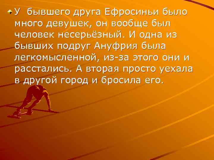 У бывшего друга Ефросиньи было много девушек, он вообще был человек несерьёзный. И одна