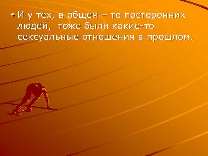И у тех, в общем – то посторонних людей, тоже были какие-то сексуальные отношения