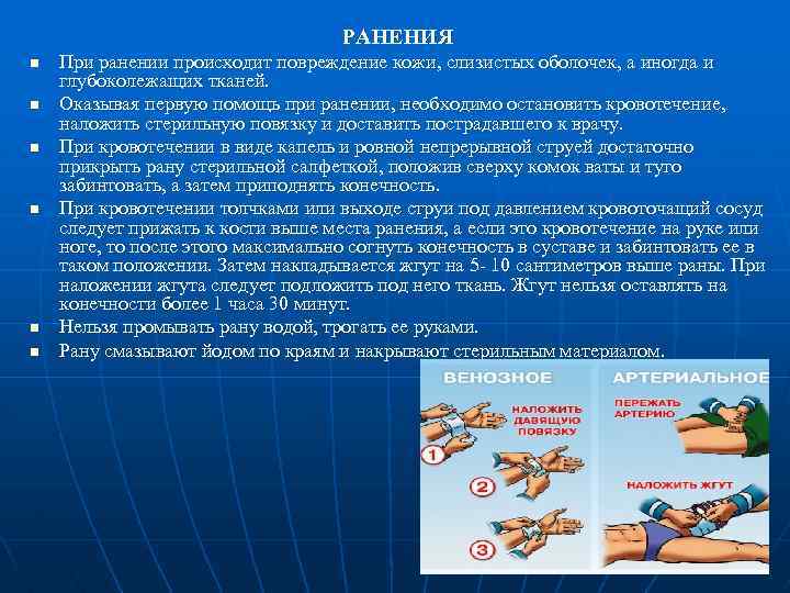РАНЕНИЯ n n n При ранении происходит повреждение кожи, слизистых оболочек, а иногда и
