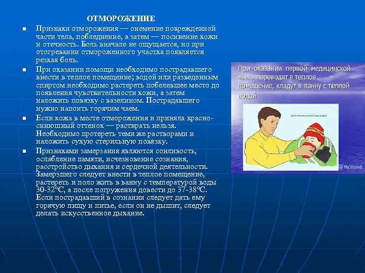 n n ОТМОРОЖЕНИЕ Признаки отморожения — онемение поврежденной части тела, побледнение, а затем —