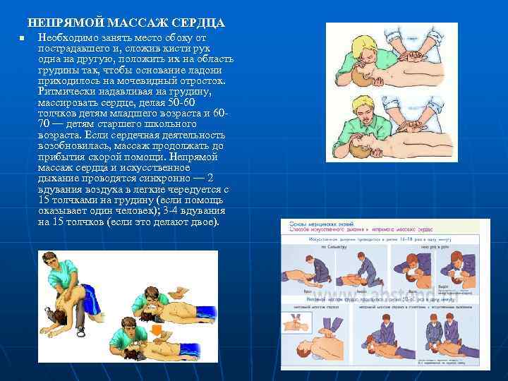 НЕПРЯМОЙ МАССАЖ СЕРДЦА n Необходимо занять место сбоку от пострадавшего и, сложив кисти рук