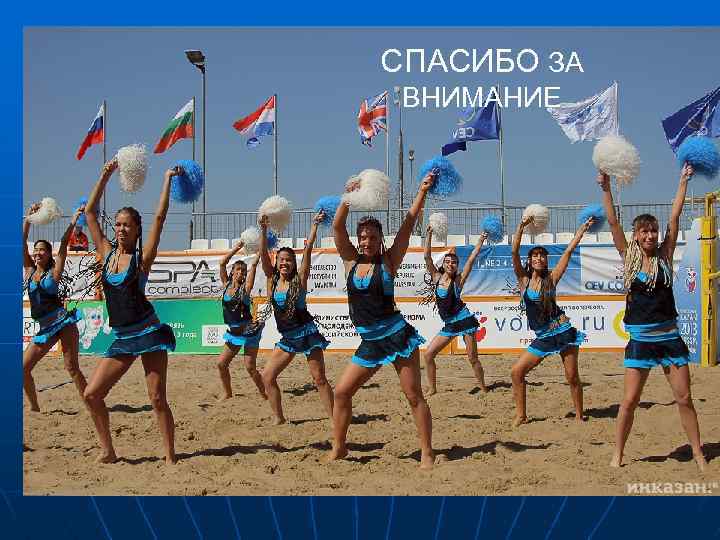 СПАСИБО ЗА ВНИМАНИЕ 